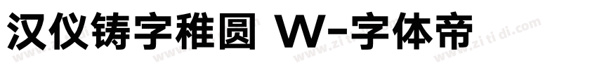 汉仪铸字稚圆 W字体转换